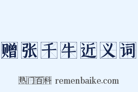 赠张千牛近义词是什么意思的图片